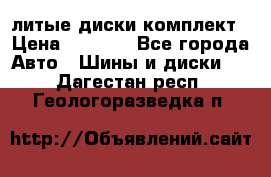 литые диски комплект › Цена ­ 4 000 - Все города Авто » Шины и диски   . Дагестан респ.,Геологоразведка п.